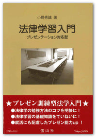 法律学習入門 ― プレゼンテーション対応型