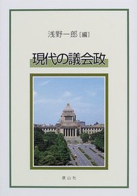現代の議会政