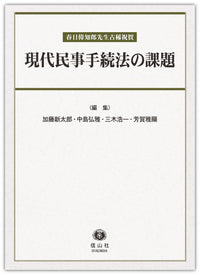 現代民事手続法の課題 ― 春日偉知郎先生古稀祝賀