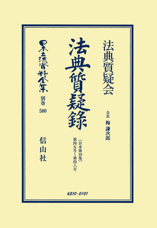 法典質疑録〔合本第10巻〕第45号～第48号（電子書籍）
