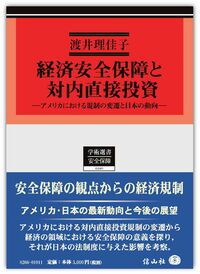 経済安全保障と対内直接投資 ― アメリカにおける規制の変遷と日本の動向（電子書籍）
