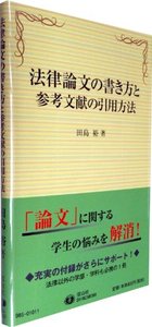 法律論文の書き方と参考文献の引用方法