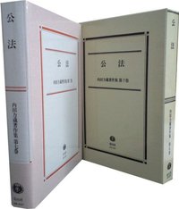 【内田力蔵著作集　第７巻】　公法