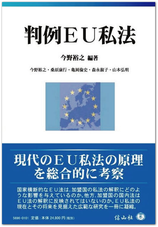 判例ＥＵ私法