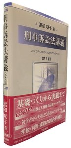 刑事訴訟法講義（第7版）
