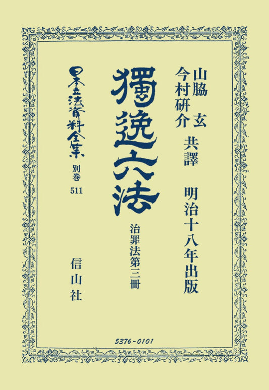 獨逸六法　治罪法　第3冊（電子書籍）