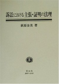 訴訟における主張・証明の法理