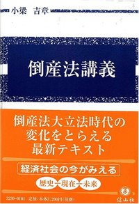 倒産法講義〔倒産法と経済社会〕