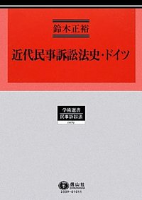 近代民事訴訟法史・ドイツ