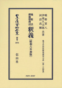 地租法 耕地整理法 釈義〔昭和6年初版〕