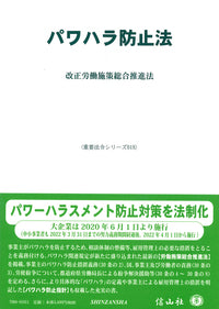 パワハラ防止法―改正労働施策総合推進法