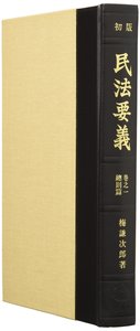 初版民法要義　巻之一　總則篇