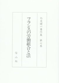 【外尾健一著作集　７】　フランスの労働組合と法