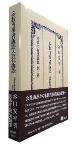 多数当事者訴訟・会社訴訟