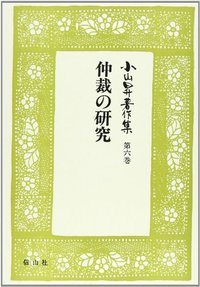 【小山昇著作集　６】　仲裁の研究