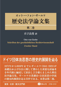 オットー・フォン・ギールケ　歴史法学論文集　第2巻