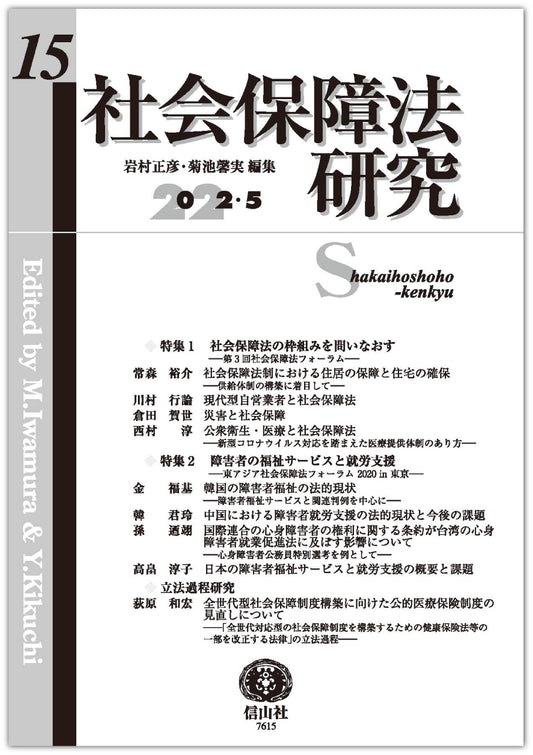 社会保障法研究　第15号