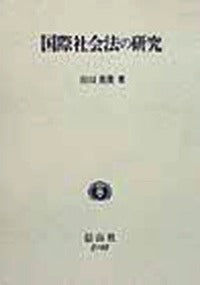国際社会法の研究