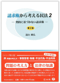 請求権から考える民法2 ― 契約に基づかない請求権（第2版）（電子書籍）