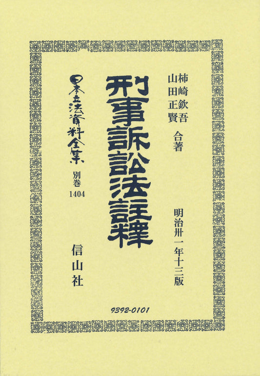 刑事訴訟法註釋