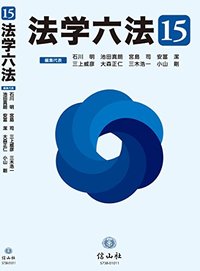 法学六法　'15