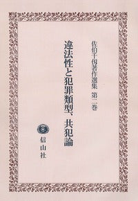 違法性と犯罪類型、共犯論〔佐伯千仭著作選集　第2巻〕