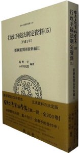 行政手続法制定資料　5〔平成5年〕（要綱案関係資料編II）