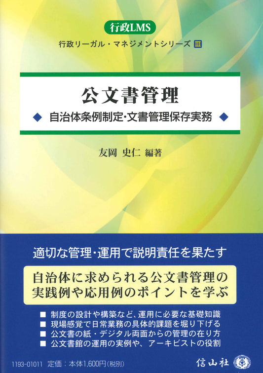 公文書管理 ― 自治体条例制定・文書管理保存実務