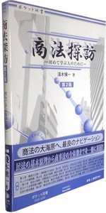 商法探訪（第2版）〔補訂版〕