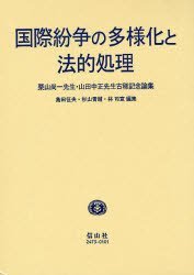 国際紛争の多様化と法的処理─栗山尚一・山田中正先生古稀記念論集
