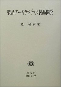 製品アーキテクチャと製品開発