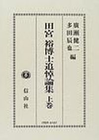 田宮裕博士追悼論集　上