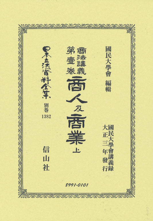 商法講義 第壹巻 商人及商業 上