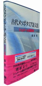 古代メソポタミア語文法─シュメール語読本