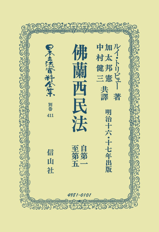 佛蘭西民法　自第一至第五（電子書籍）