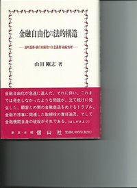 金融自由化をめぐる法的諸問題