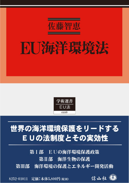 EU海洋環境法