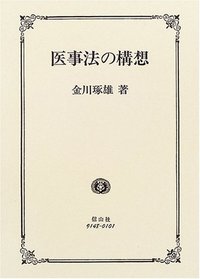 医事法の構想