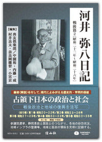 河井弥八日記　戦後篇2 [昭和二十三年～昭和二十六年]