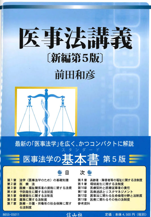 医事法講義（新編第5版)