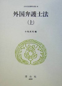 外国弁護士法　上