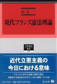 現代フランス憲法理論