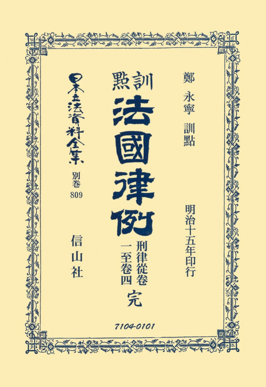 訓點法國律例　刑律従巻　一至巻四　完（電子書籍）