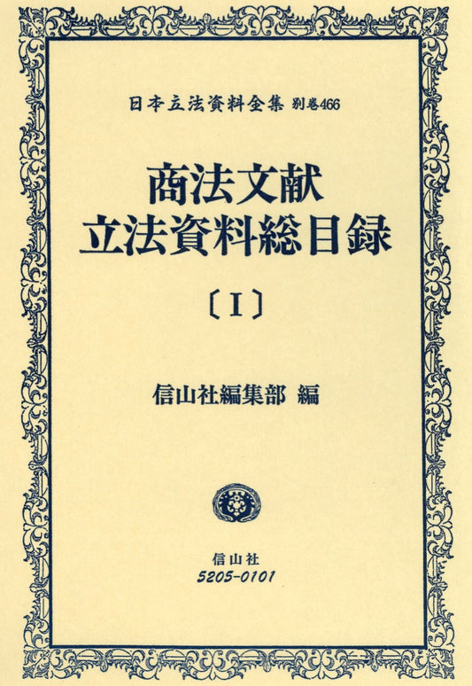 商法文献立法資料総目録　１