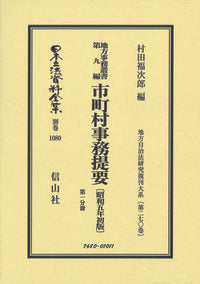 地方事務叢書 第九編 市町村事務提要〔昭和5年初版〕第一分冊