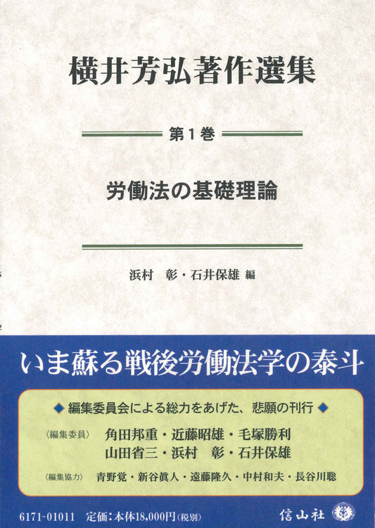 労働法の基礎理論〔横井芳弘著作選集　第1巻〕