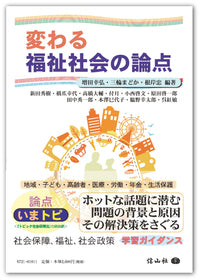 変わる福祉社会の論点