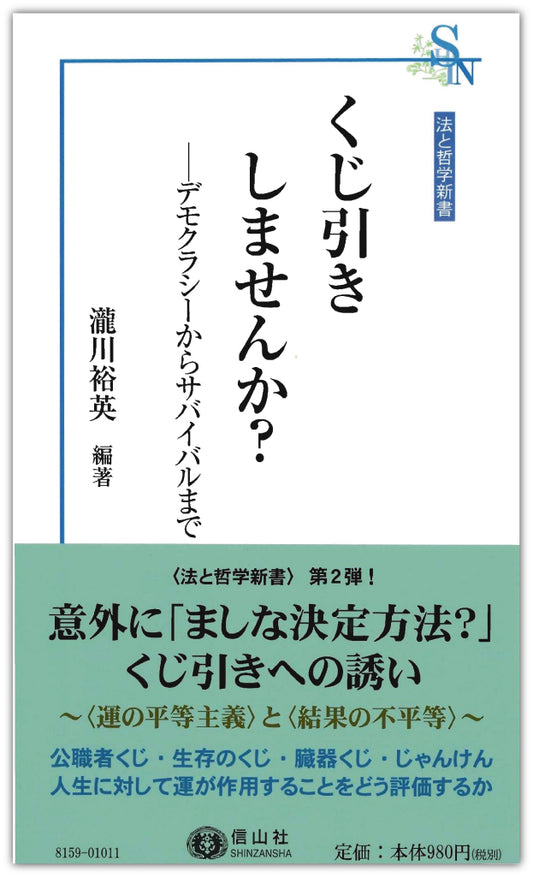 くじ引きしませんか？ ― デモクラシーからサバイバルまで