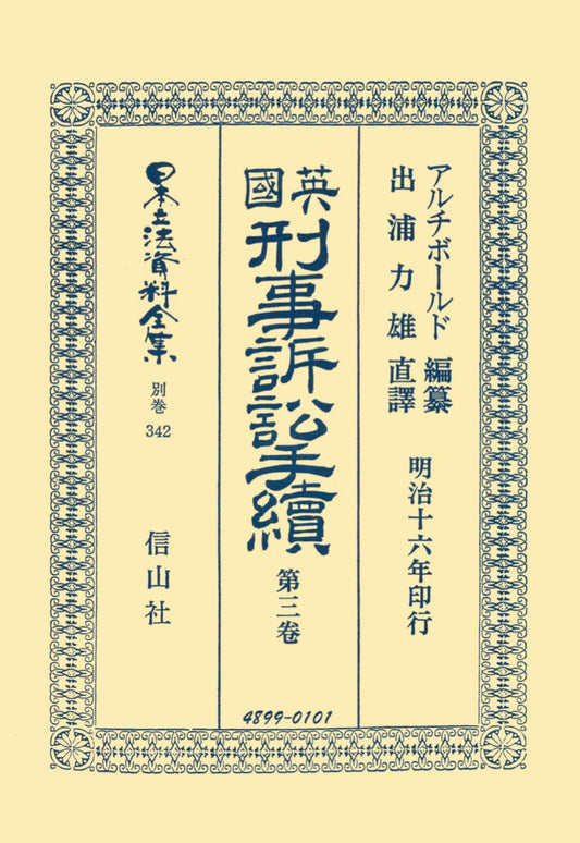 英國刑事訴訟手續　3（電子書籍）