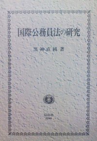 国際公務員法の研究